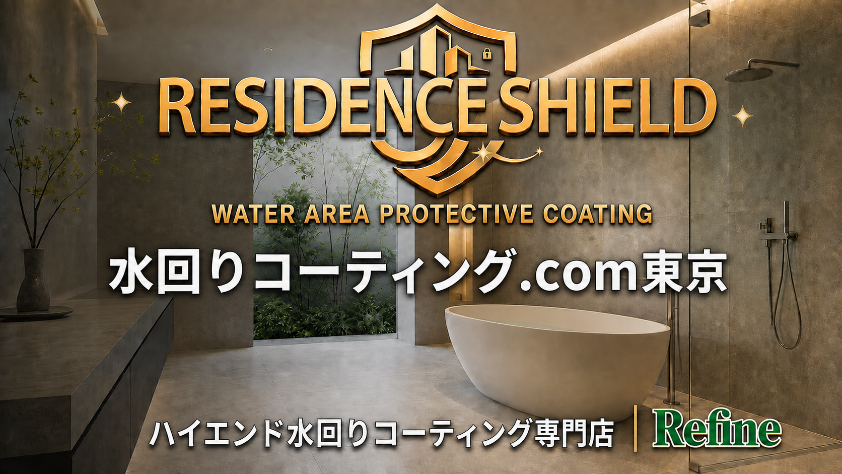 レジデンスシールド 新築の水回りコーティング