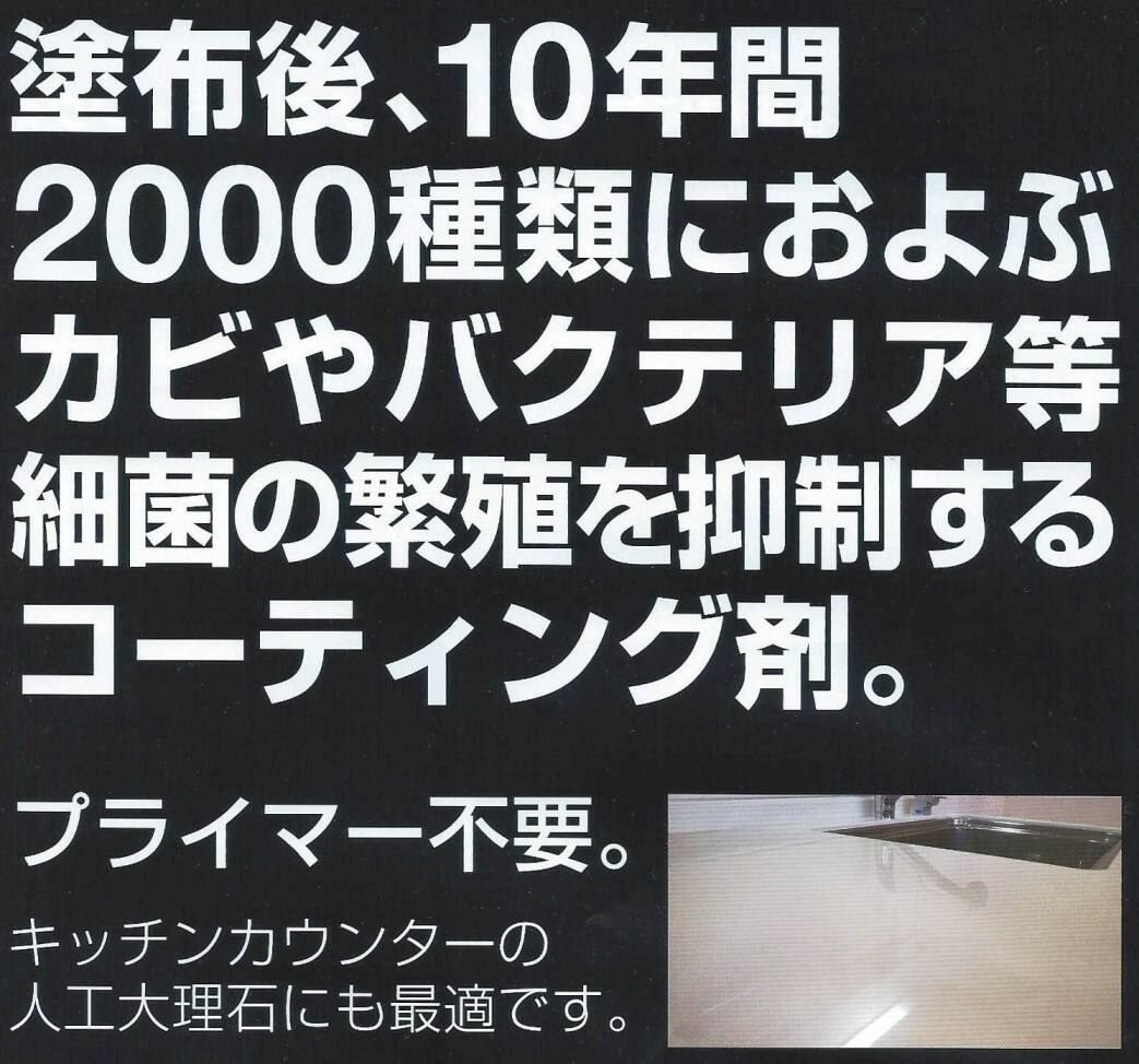 水周り防カビ抗菌コーティング